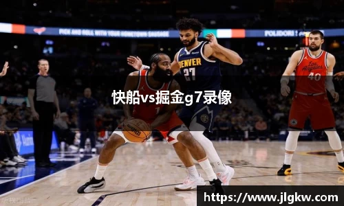 快船vs掘金g7录像