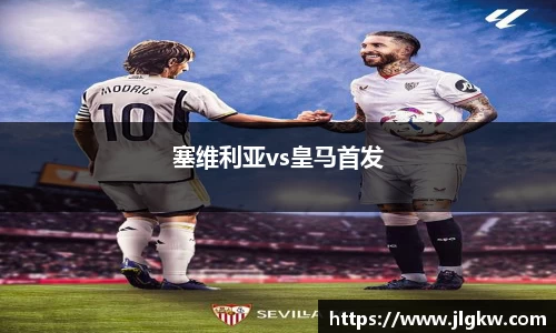 塞维利亚vs皇马首发