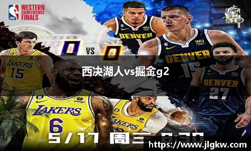 西决湖人vs掘金g2