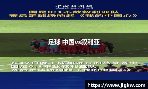 足球 中国vs叙利亚