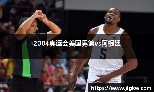 2004奥运会美国男篮vs阿根廷