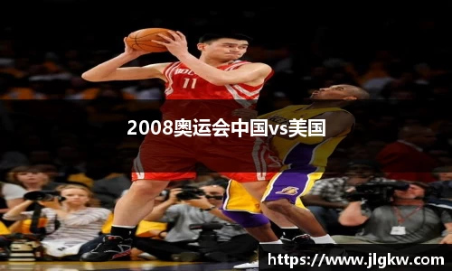 2008奥运会中国vs美国