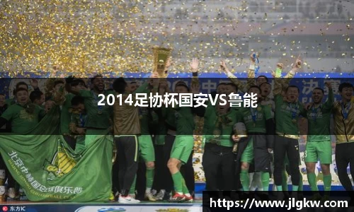2014足协杯国安VS鲁能