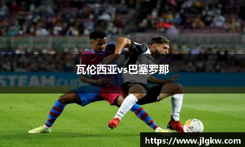 瓦伦西亚vs巴塞罗那