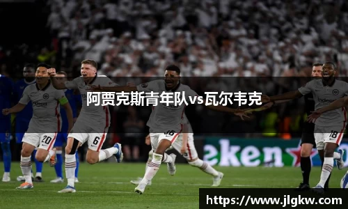 阿贾克斯青年队vs瓦尔韦克