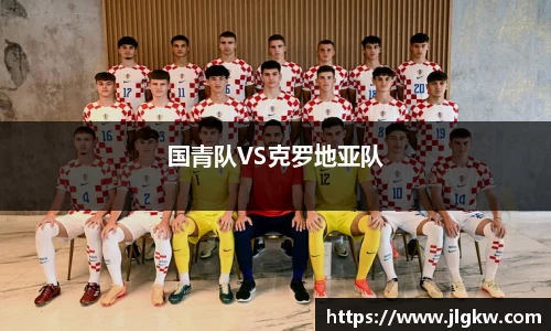国青队VS克罗地亚队