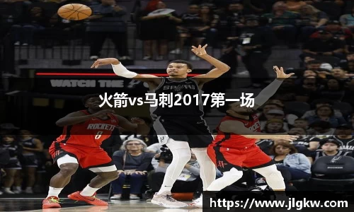 火箭vs马刺2017第一场