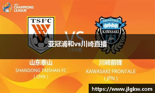 亚冠浦和vs川崎直播