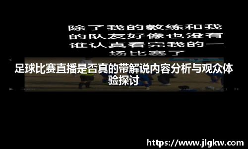 足球比赛直播是否真的带解说内容分析与观众体验探讨