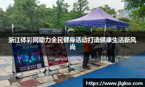 浙江体彩网助力全民健身活动打造健康生活新风尚
