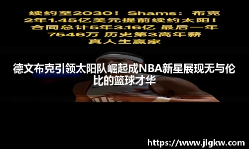 德文布克引领太阳队崛起成NBA新星展现无与伦比的篮球才华