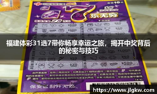 福建体彩31选7带你畅享幸运之旅，揭开中奖背后的秘密与技巧