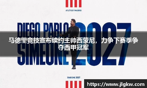 马德里竞技宣布续约主帅西蒙尼，力争下赛季争夺西甲冠军