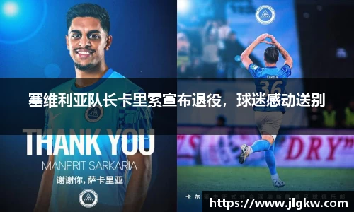 塞维利亚队长卡里索宣布退役，球迷感动送别